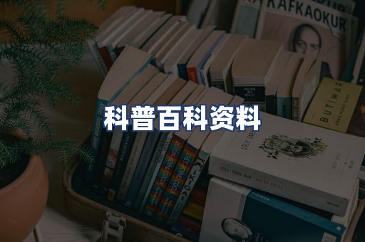科普百科资料